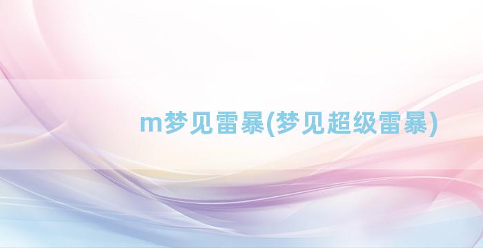 m梦见雷暴(梦见超级雷暴)