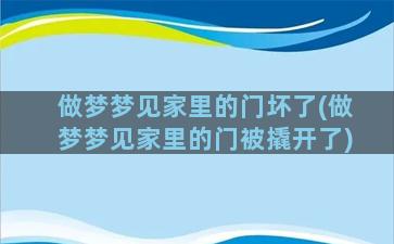 做梦梦见家里的门坏了(做梦梦见家里的门被撬开了)