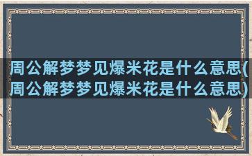 周公解梦梦见爆米花是什么意思(周公解梦梦见爆米花是什么意思)