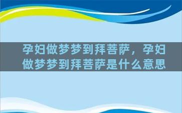 孕妇做梦梦到拜菩萨，孕妇做梦梦到拜菩萨是什么意思