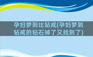 孕妇梦到比钻戒(孕妇梦到钻戒的钻石掉了又找到了)