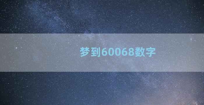 梦到60068数字