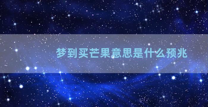 梦到买芒果意思是什么预兆