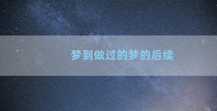 梦到做过的梦的后续