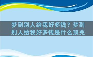 梦到别人给我好多钱？梦到别人给我好多钱是什么预兆