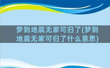 梦到地震无家可归了(梦到地震无家可归了什么意思)