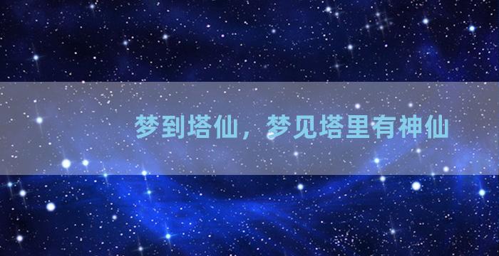 梦到塔仙，梦见塔里有神仙