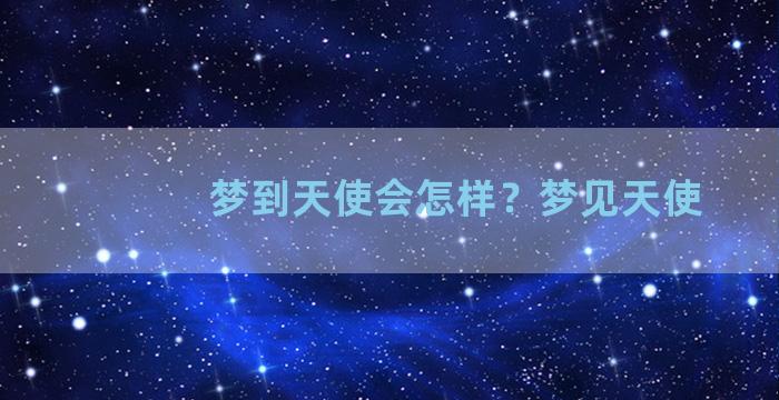 梦到天使会怎样？梦见天使