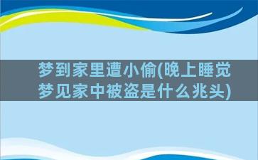 梦到家里遭小偷(晚上睡觉梦见家中被盗是什么兆头)