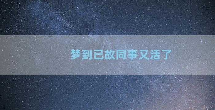 梦到已故同事又活了