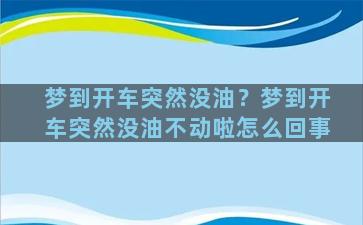 梦到开车突然没油？梦到开车突然没油不动啦怎么回事