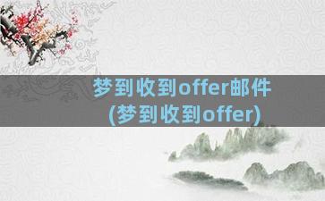 梦到收到offer邮件(梦到收到offer)