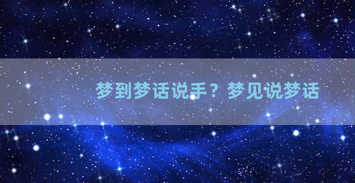 梦到梦话说手？梦见说梦话