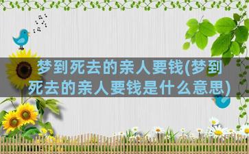 梦到死去的亲人要钱(梦到死去的亲人要钱是什么意思)