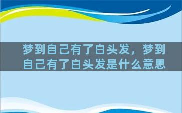 梦到自己有了白头发，梦到自己有了白头发是什么意思