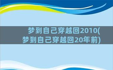 梦到自己穿越回2010(梦到自己穿越回20年前)