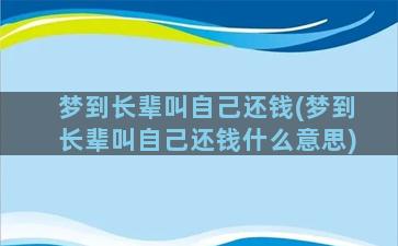 梦到长辈叫自己还钱(梦到长辈叫自己还钱什么意思)