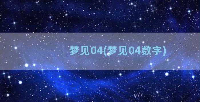 梦见04(梦见04数字)