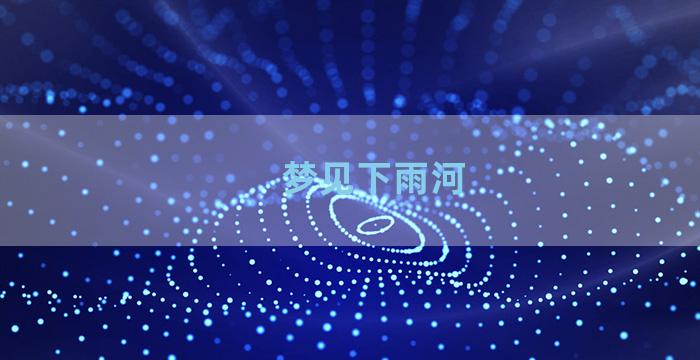 梦见下雨河