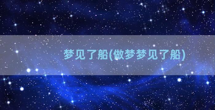 梦见了船(做梦梦见了船)