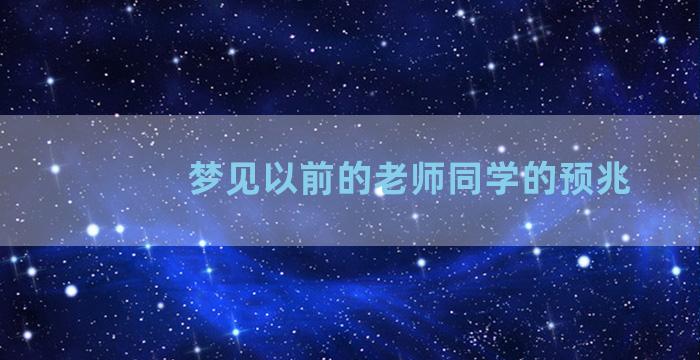 梦见以前的老师同学的预兆