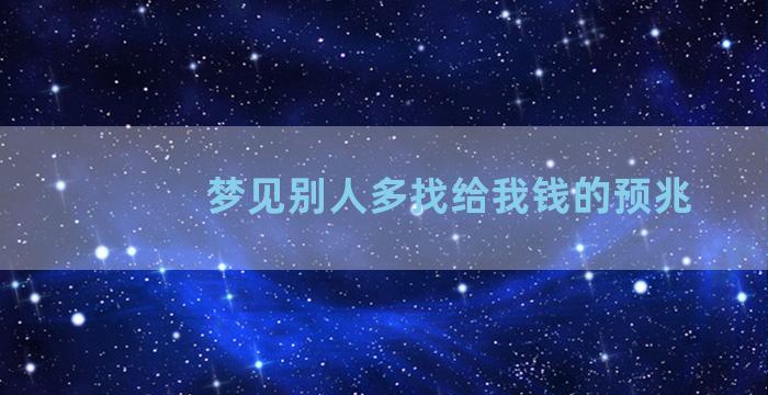 梦见别人多找给我钱的预兆