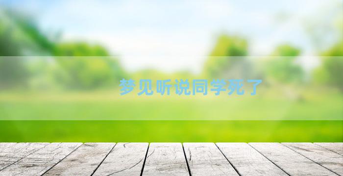 梦见听说同学死了