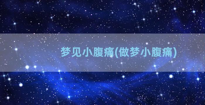 梦见小腹痛(做梦小腹痛)