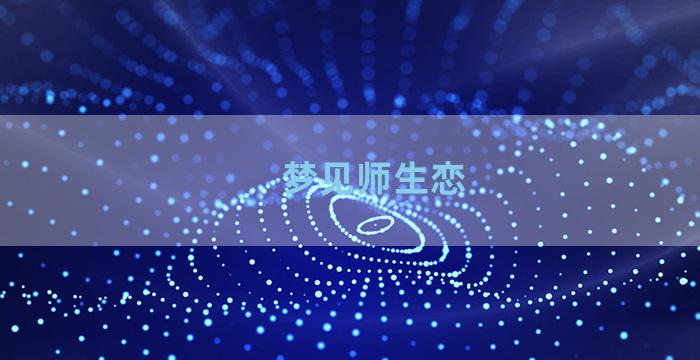 梦见师生恋