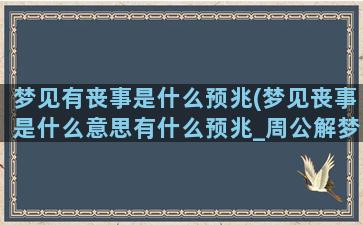 梦见有丧事是什么预兆(梦见丧事是什么意思有什么预兆_周公解梦)