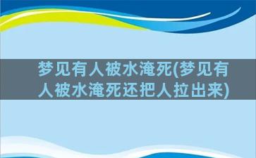 梦见有人被水淹死(梦见有人被水淹死还把人拉出来)