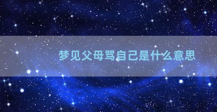 梦见父母骂自己是什么意思