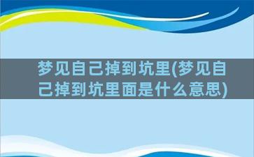 梦见自己掉到坑里(梦见自己掉到坑里面是什么意思)