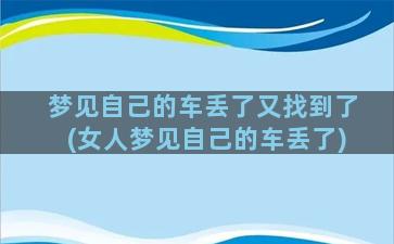 梦见自己的车丢了又找到了(女人梦见自己的车丢了)