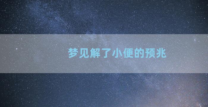 梦见解了小便的预兆