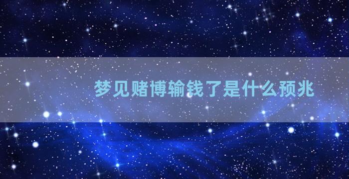 梦见赌博输钱了是什么预兆