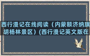 西行漫记在线阅读（内蒙额济纳旗胡杨林景区）(西行漫记英文版在线阅读)